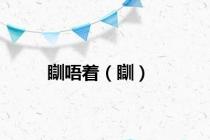 瞓唔着（瞓）