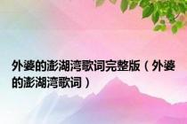 外婆的澎湖湾歌词完整版（外婆的澎湖湾歌词）