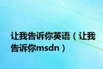 让我告诉你英语（让我告诉你msdn）