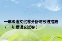 一年级语文试卷分析与改进措施（一年级语文试卷）