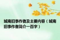城南旧事作者及主要内容（城南旧事作者简介一百字）