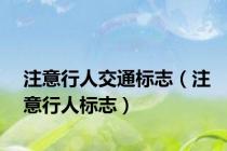 注意行人交通标志（注意行人标志）