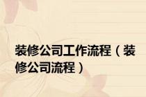 装修公司工作流程（装修公司流程）