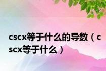 cscx等于什么的导数（cscx等于什么）
