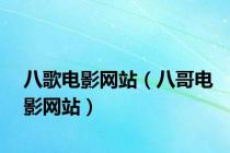 八歌电影网站（八哥电影网站）