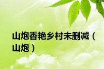 山炮香艳乡村未删减（山炮）