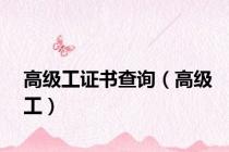 高级工证书查询（高级工）