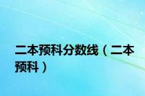 二本预科分数线（二本预科）