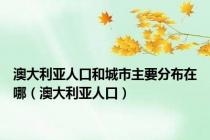 澳大利亚人口和城市主要分布在哪（澳大利亚人口）