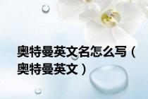 奥特曼英文名怎么写（奥特曼英文）