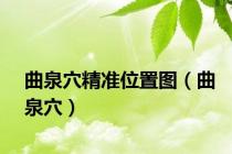 曲泉穴精准位置图（曲泉穴）