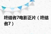 终结者7电影正片（终结者7）
