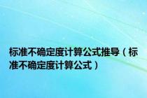 标准不确定度计算公式推导（标准不确定度计算公式）