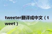 tweeter翻译成中文（tweet）