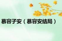 慕容子安（慕容安结局）