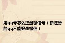 用qq号怎么注册微信号（新注册的qq不能登录微信）