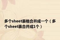 多个sheet表格合并成一个（多个sheet表合并成1个）