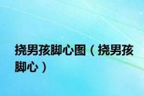 挠男孩脚心图（挠男孩脚心）