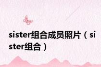 sister组合成员照片（sister组合）