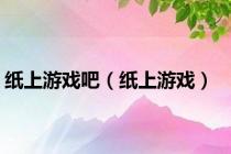 纸上游戏吧（纸上游戏）