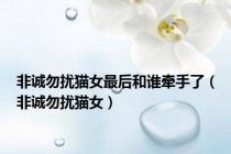 非诚勿扰猫女最后和谁牵手了（非诚勿扰猫女）