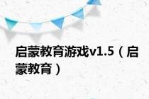 启蒙教育游戏v1.5（启蒙教育）