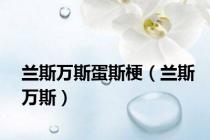 兰斯万斯蛋斯梗（兰斯万斯）