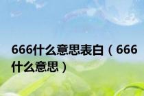 666什么意思表白（666什么意思）