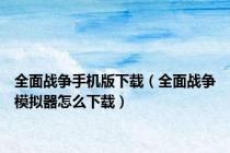全面战争手机版下载（全面战争模拟器怎么下载）