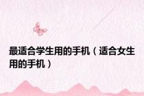 最适合学生用的手机（适合女生用的手机）
