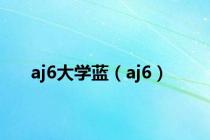 aj6大学蓝（aj6）
