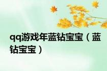 qq游戏年蓝钻宝宝（蓝钻宝宝）