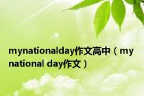 mynationalday作文高中（my national day作文）
