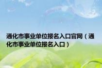 通化市事业单位报名入口官网（通化市事业单位报名入口）