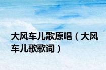 大风车儿歌原唱（大风车儿歌歌词）