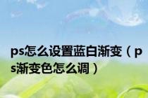 ps怎么设置蓝白渐变（ps渐变色怎么调）
