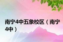 南宁4中五象校区（南宁4中）