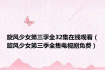 旋风少女第三季全32集在线观看（旋风少女第三季全集电视剧免费）