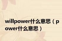 willpower什么意思（power什么意思）