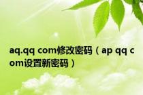 aq.qq com修改密码（ap qq com设置新密码）