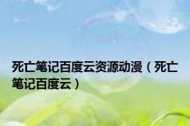 死亡笔记百度云资源动漫（死亡笔记百度云）
