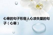 心寒的句子形容人心凉失望的句子（心寒）
