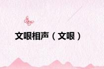 文哏相声（文哏）