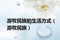 游牧民族的生活方式（游牧民族）