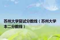 苏州大学复试分数线（苏州大学本二分数线）