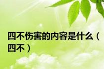 四不伤害的内容是什么（四不）