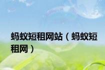 蚂蚁短租网站（蚂蚁短租网）