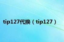 tip127代换（tip127）
