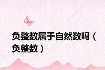 负整数属于自然数吗（负整数）
