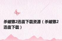 杀破狼2迅雷下载资源（杀破狼2迅雷下载）